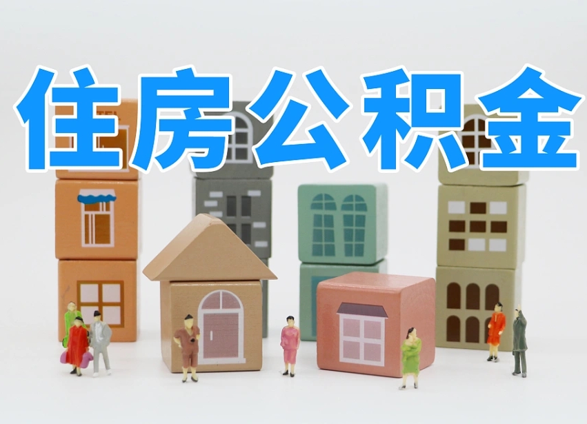 招远我辞职了公积金怎么取（我辞职了住房公积金怎么取出来）