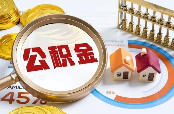招远个人提取公积金办法（提取个人公积金的方法）