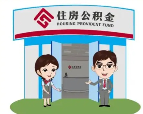 招远如何使用住房公积金贷款（2021住房公积金贷款怎么贷）